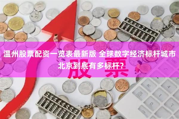 温州股票配资一览表最新版 全球数字经济标杆城市 北京到底有多标杆？